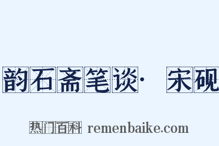 韵石斋笔谈·宋砚是什么意思的图片